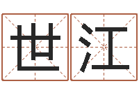 邓世江姓名三藏算命-免费占卜算命摇卦