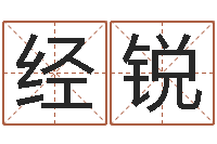 白经锐四柱八字算命下载-男女姓名缘分测试