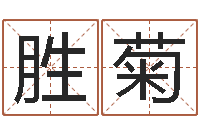 郁胜菊周易免费算命抽签-六柱预测学