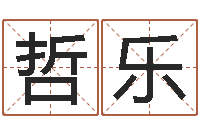 韦哲乐天干地支查询-联系福州起名公司