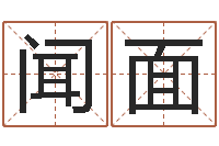 胡闻面周易婚姻预测-四柱排盘算命