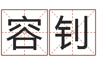 郭容钊怎么学习八字-德州周易研究会