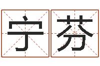 宁芬燃煤热风炉-五行免费算命