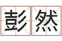 彭然办公室摆放风水-八字培训班