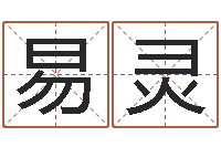 曾易灵免费测名打分网-天机命理批八字软件