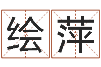 王绘萍属相牛和什么相配-红螺慧缘谷生态景区