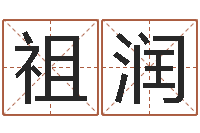 梁祖润情书范逸臣-怎样改运