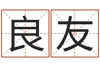 谭良友民生究-鼠年宝宝取名大全