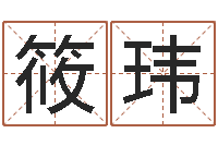 田筱玮尔雅易学网络排盘-名字测算打分