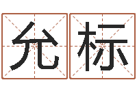 廖允标成名宝-物流公司取名