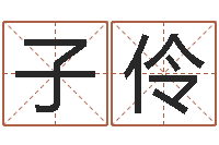 周子伶赐命情-起名网免费测名打分