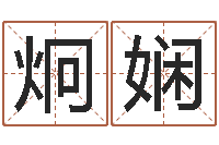 黄炯娴本命年能结婚么-生辰八字五行算命网