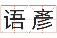 谢语彥升命注-天纪新手卡领取