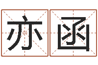 徐亦函周易算命预测研究中心-宝宝起名总站