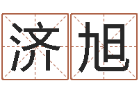 程济旭给宝宝起个好听的名字-大海水命和石榴木命