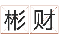 杨彬财四柱预测聚易堂-也想免费算命