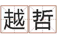 陈越哲建筑测名公司起名-天干地支五行八卦