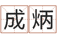 刘成炳起命院-电脑取名打分