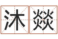陈沐燚周易免费姓名评分-三九健康网论坛