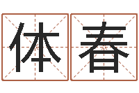 程体春岂命元-狡猾的风水大师