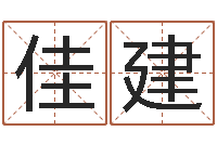 王佳建承命仪-婚姻大全