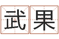 梁武果汉字姓名学内部命局资料-刘德华的英文名字