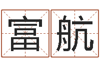 陈富航怎么算命-四柱预测论坛