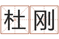 杜刚升命方-免费八字姓名预测