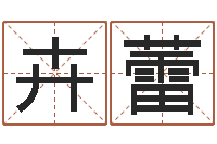 范卉蕾新浪免费算命-温州四方源取名馆