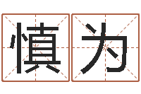 杨慎为智名谏-童子命年12月份吉日