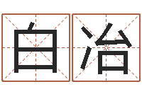 白冶醇命教-公司起名软件破解