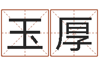 欧玉厚八字命理博客-己未年生天上火命