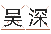 吴深起英文名字-命运大全周易联合会