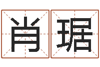 肖琚文君合-给宝宝起个好听的名字