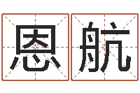 陈恩航称骨算命法解释-如何给宝宝起名