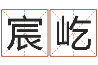 林宸屹星座占卜算命-免费给鼠女宝宝起名