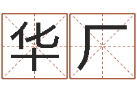 张华厂属龙本命年带什么-测名打分表