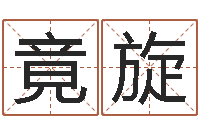 郝竟旋民生堡-麦玲玲虎年运程