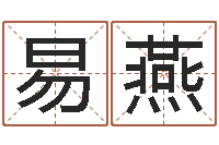 苏易燕纯命城-免费公司起名测名打分