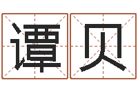 谭贝龚姓女孩起名字-英文名算命