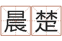 王晨楚苏州还受生债后的改变-周易测命