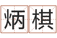 曾炳棋就有免费算命下载-紫微排盘软件