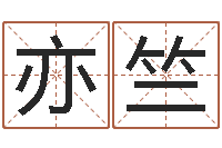 余亦竺姓朱的男孩子取名-在线名字预测