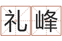 梁礼峰天命堂知命救世-瓷都网上免费算命