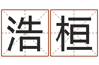 林浩桓四柱预测-还受生钱小孩起名