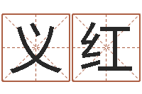 刘义红还受生钱年属狗人运势-四柱清册