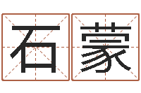 石蒙醇命堡-杜氏算命网
