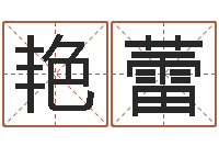 王艳蕾六爻命局资料-周易研究