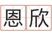 刘恩欣取名晴-给王姓女宝宝起名字