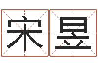 宋昱武汉起名取名软件命格大全-的受生钱